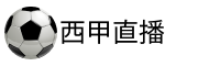 西甲直播吧